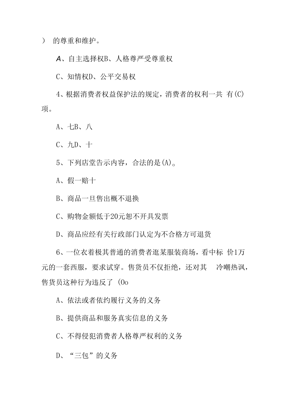 2023年315消费者权益保护法知识竞赛试题库附含答案.docx_第2页