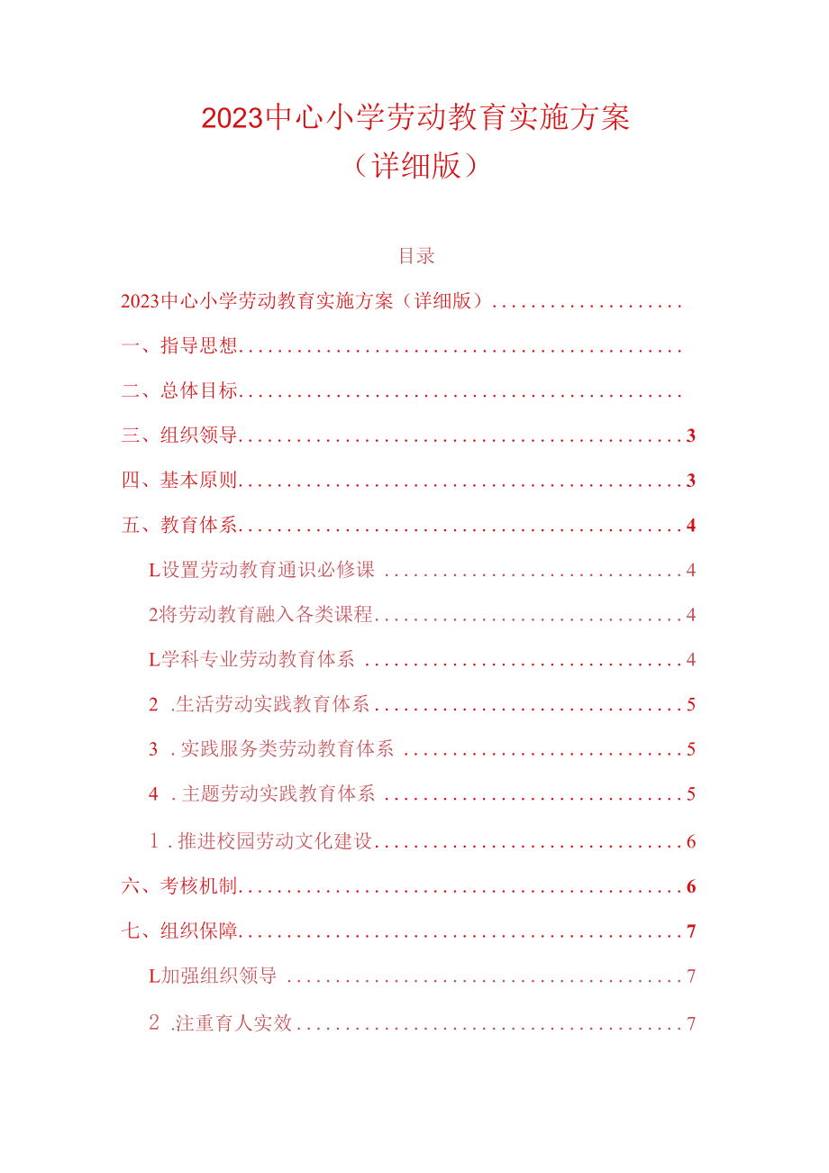 2023中心小学劳动教育实施方案详细版.docx_第1页