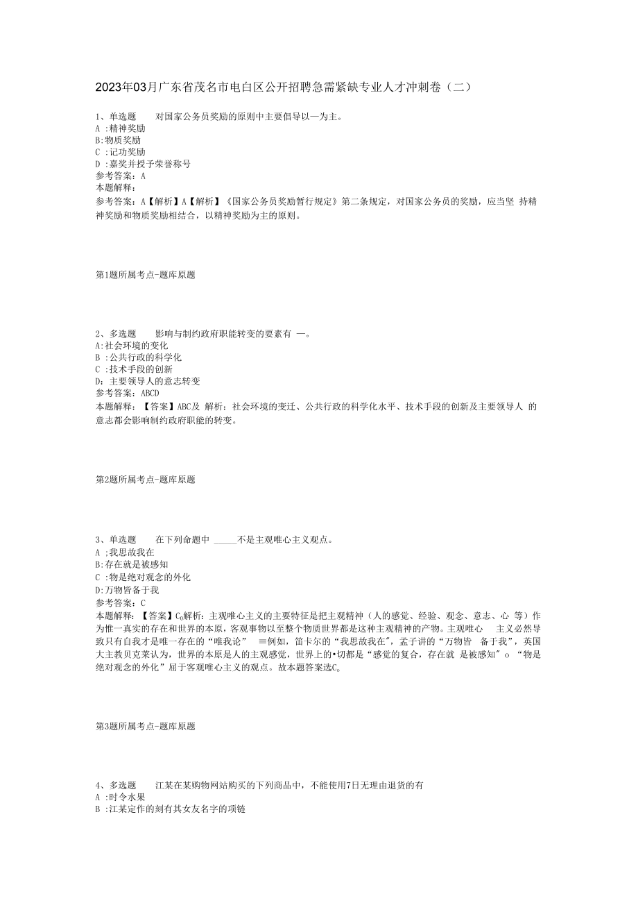 2023年03月广东省茂名市电白区公开招聘急需紧缺专业人才冲刺卷(二).docx_第1页