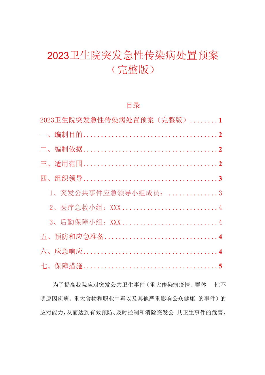 2023卫生院突发急性传染病处置预案完整版.docx_第1页