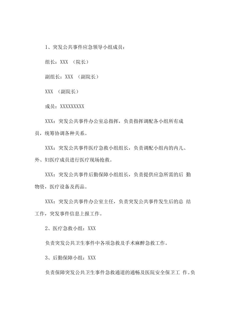 2023卫生院突发急性传染病处置预案完整版.docx_第3页