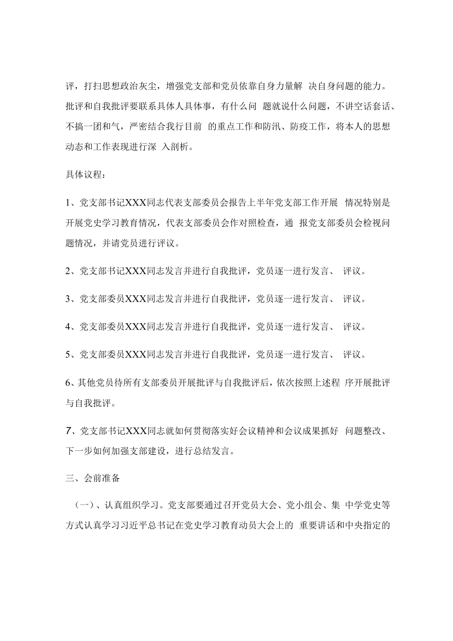 2023党史学习教育专题组织生活会方案.docx_第2页