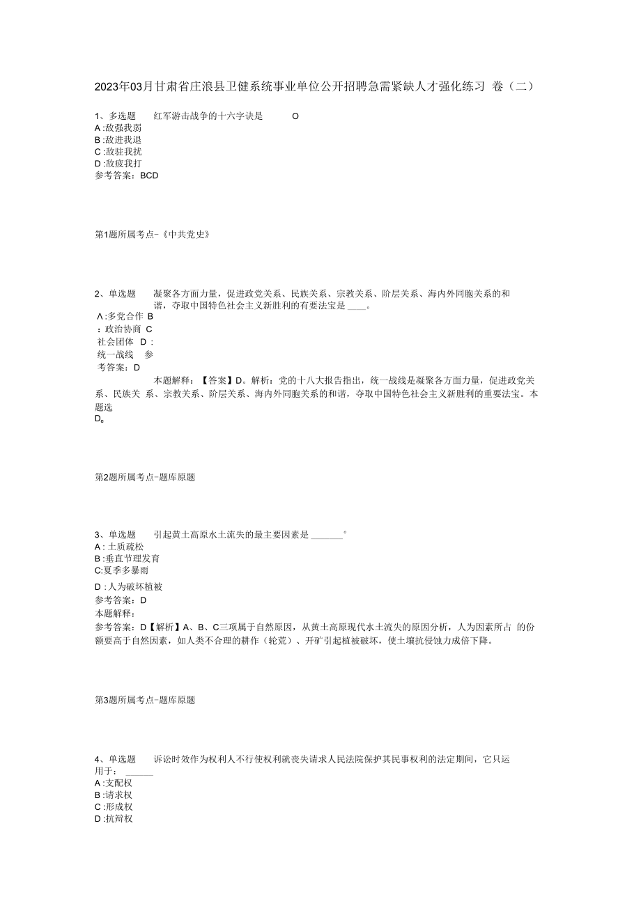 2023年03月甘肃省庄浪县卫健系统事业单位公开招聘急需紧缺人才强化练习卷(二).docx_第1页