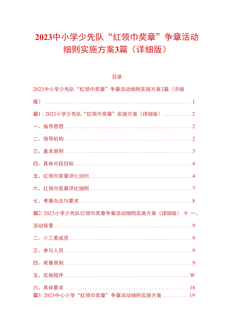 2023中小学少先队红领巾奖章争章活动细则实施方案3篇详细版.docx_第1页