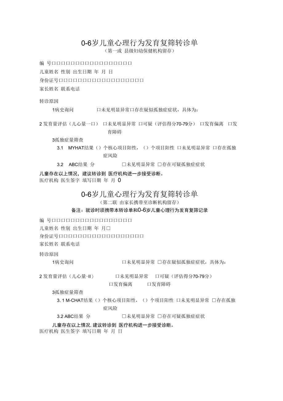 06岁儿童心理行为发育复筛转诊单.docx_第1页