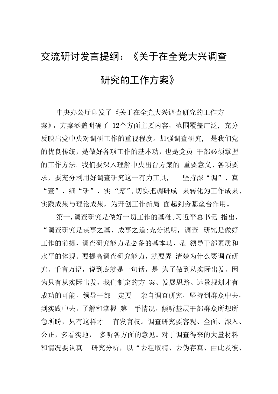 2023年交流研讨发言提纲：关于在全党大兴调查研究的工作方案2篇.docx_第1页