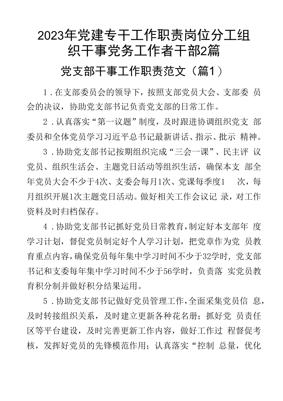 2023年党建专干工作职责岗位分工组织干事党务工作者干部2篇.docx_第1页