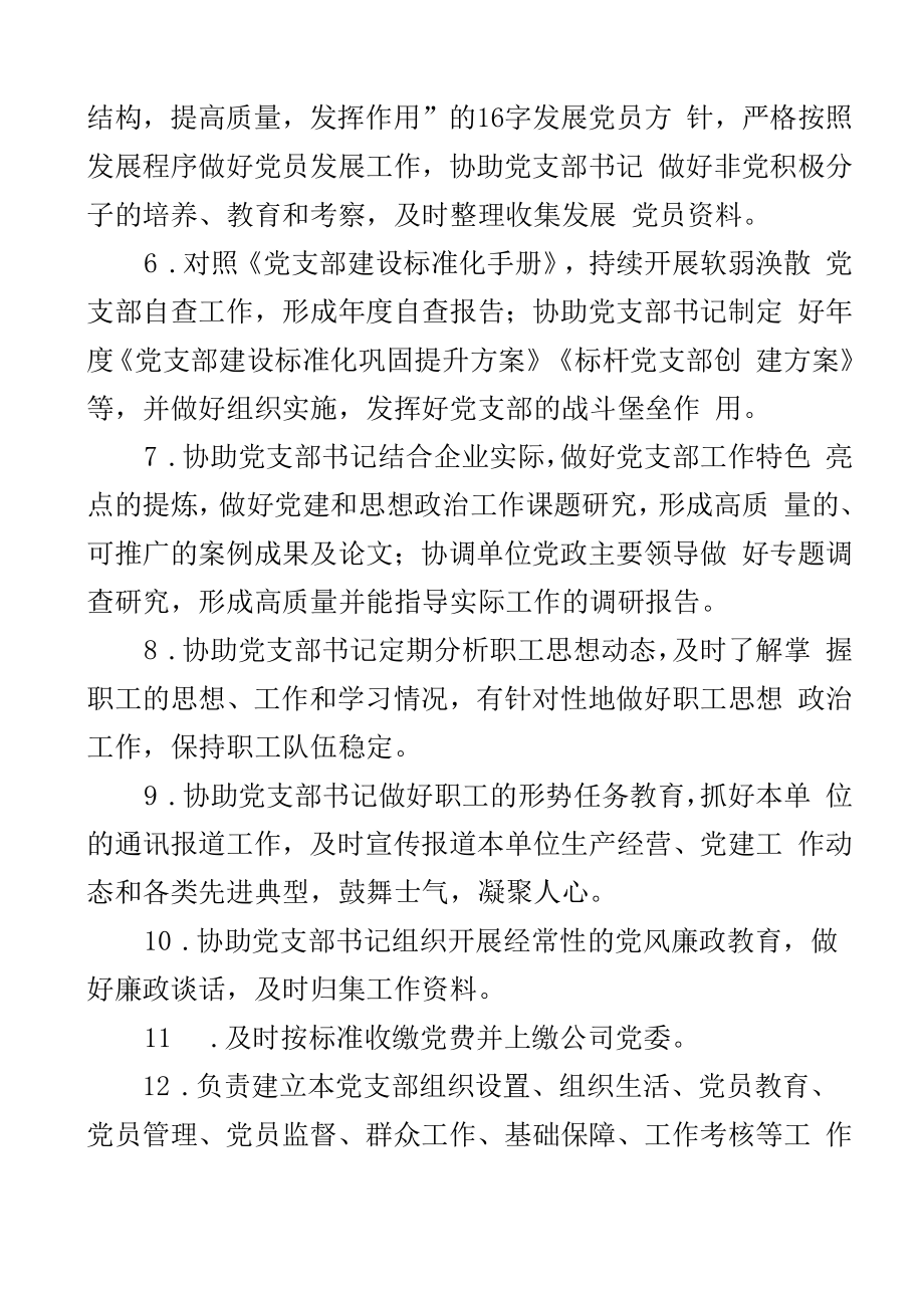 2023年党建专干工作职责岗位分工组织干事党务工作者干部2篇.docx_第2页