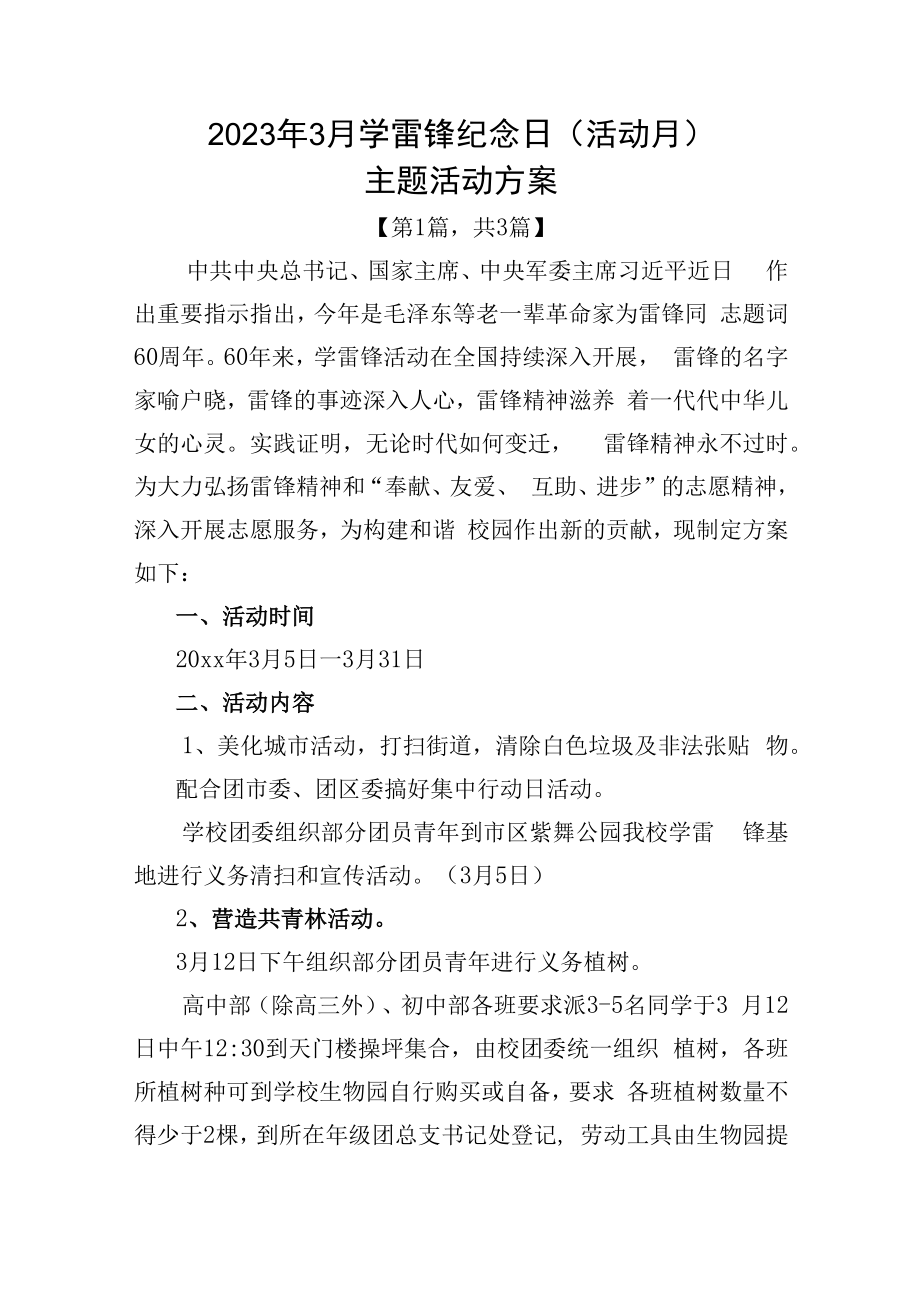 2023年学雷锋纪念日活动月主题活动方案3篇_002.docx_第1页