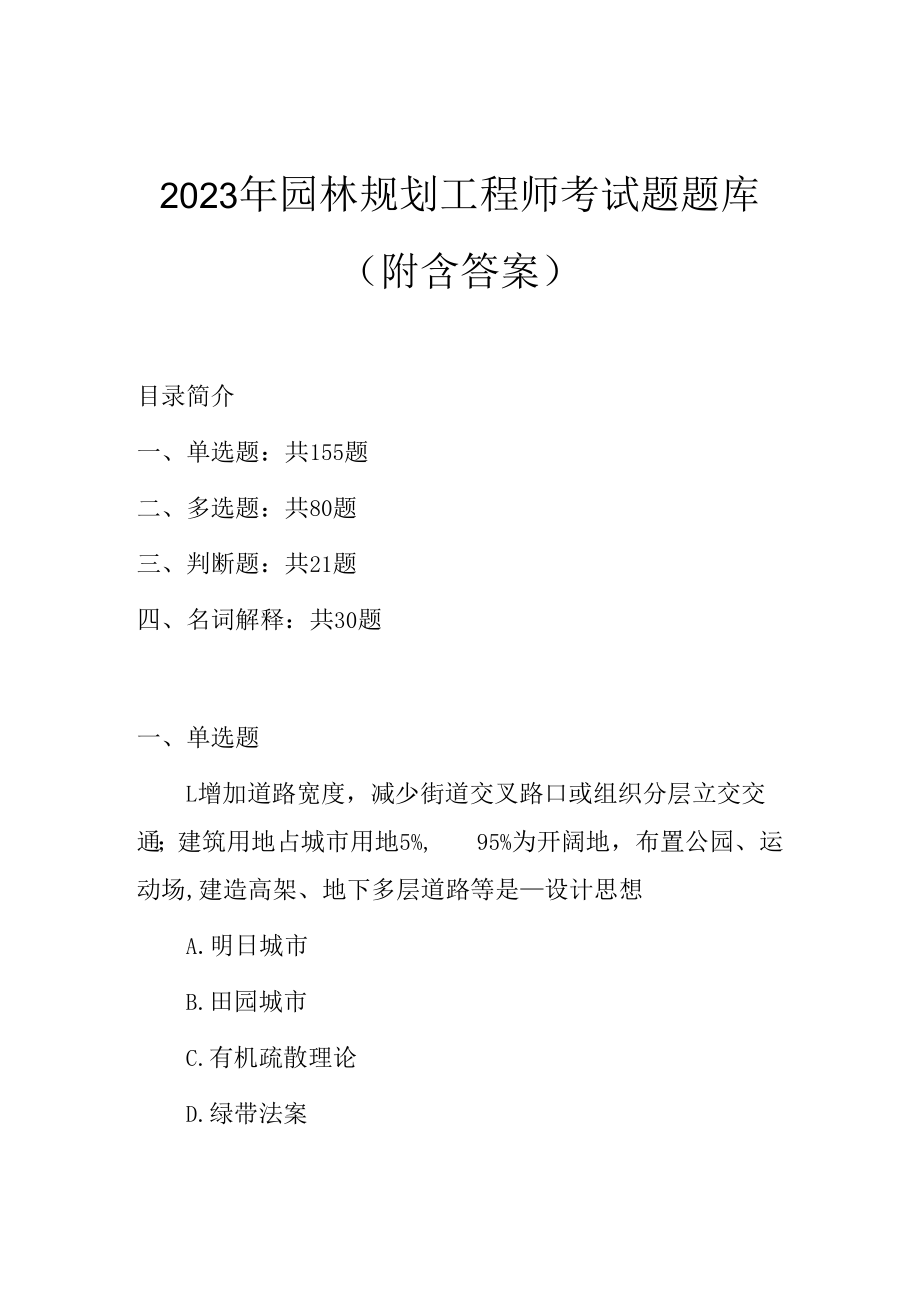 2023年园林规划工程师考试题题库附含答案.docx_第1页