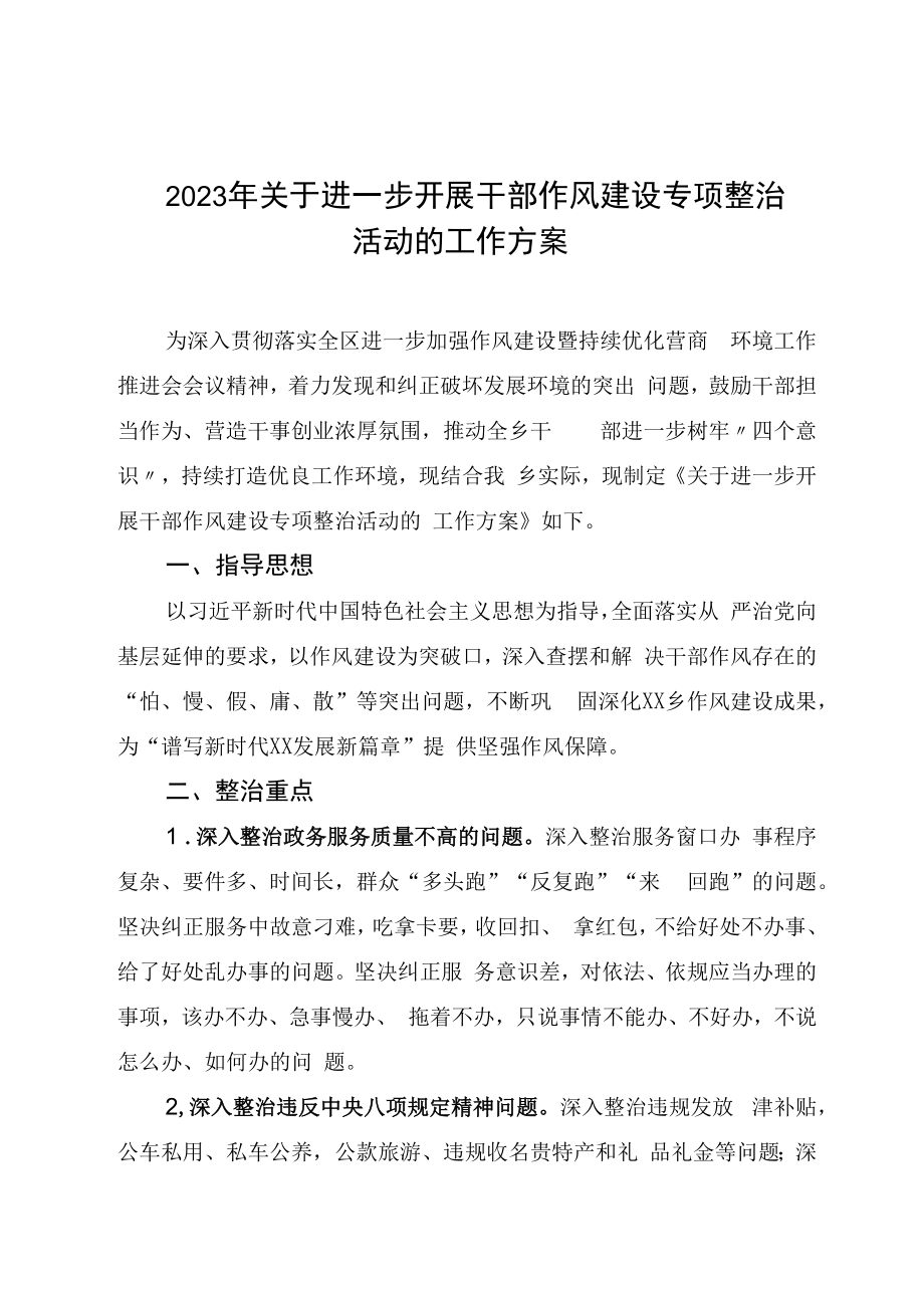 2023年关于进一步开展干部作风建设专项整治活动的工作方案.docx_第1页