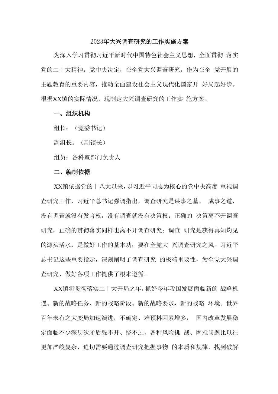 2023年国企单位关于开展落实大兴调查研究的工作方案 汇编4份.docx_第1页