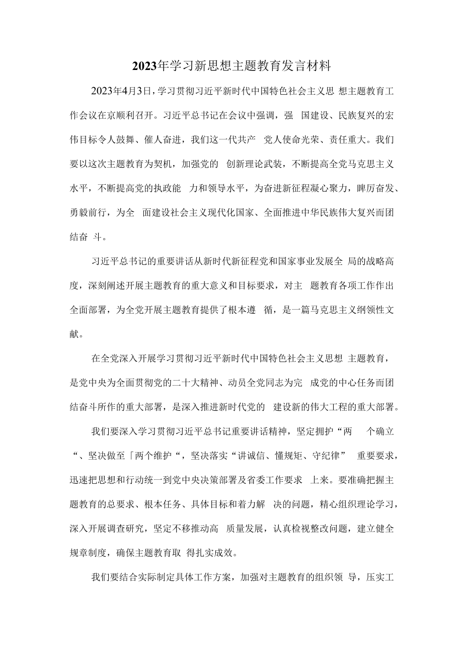 2023年学习新思想主题教育发言材料二.docx_第1页