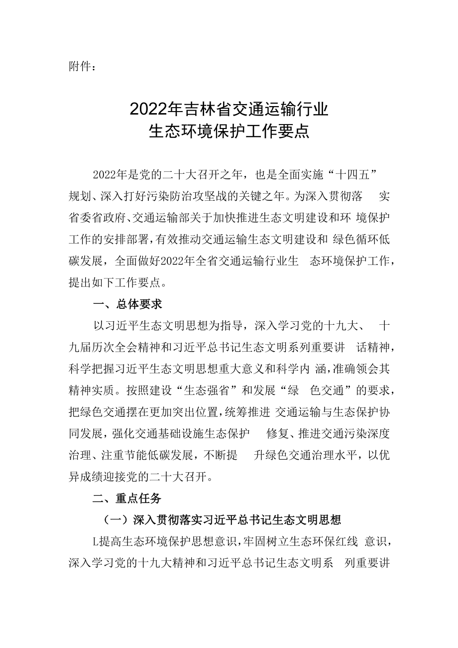 2023年吉林省交通运输行业生态环境保护工作要点.docx_第1页