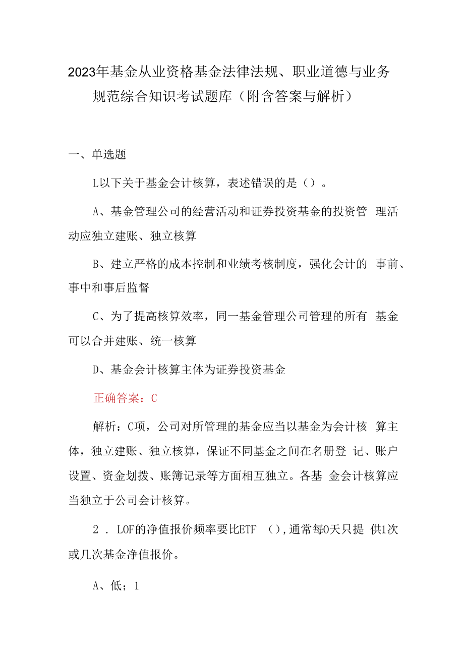 2023年基金从业资格基金法律法规职业道德与业务规范综合知识考试题库附含答案与解析.docx_第1页