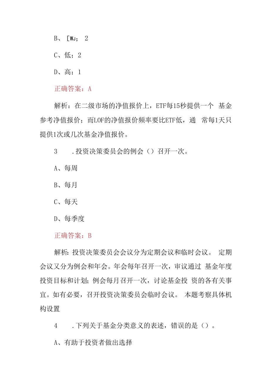 2023年基金从业资格基金法律法规职业道德与业务规范综合知识考试题库附含答案与解析.docx_第2页