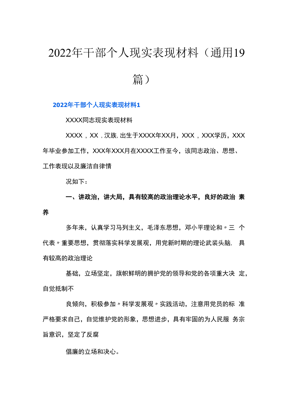 2023年干部个人现实表现材料(通用19篇).docx_第1页