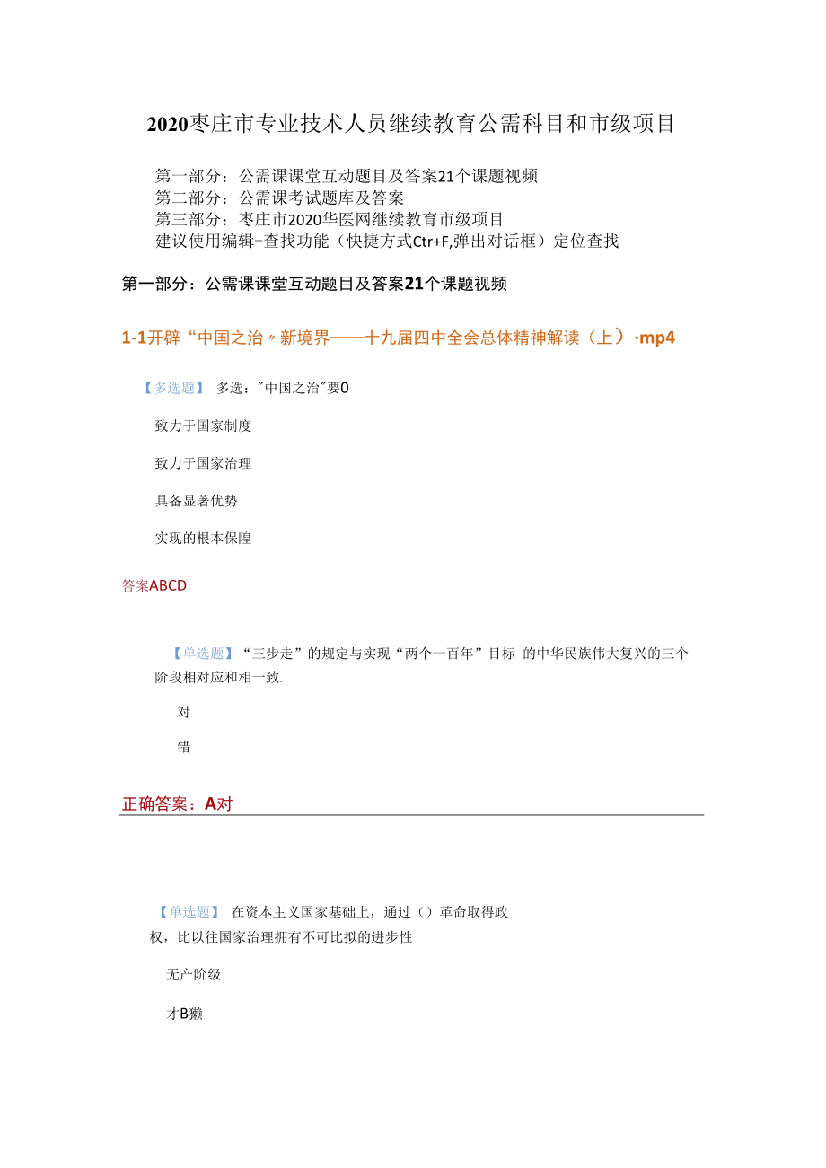 2023年枣庄市继续教育公需课题库答案和市级项目.docx_第1页