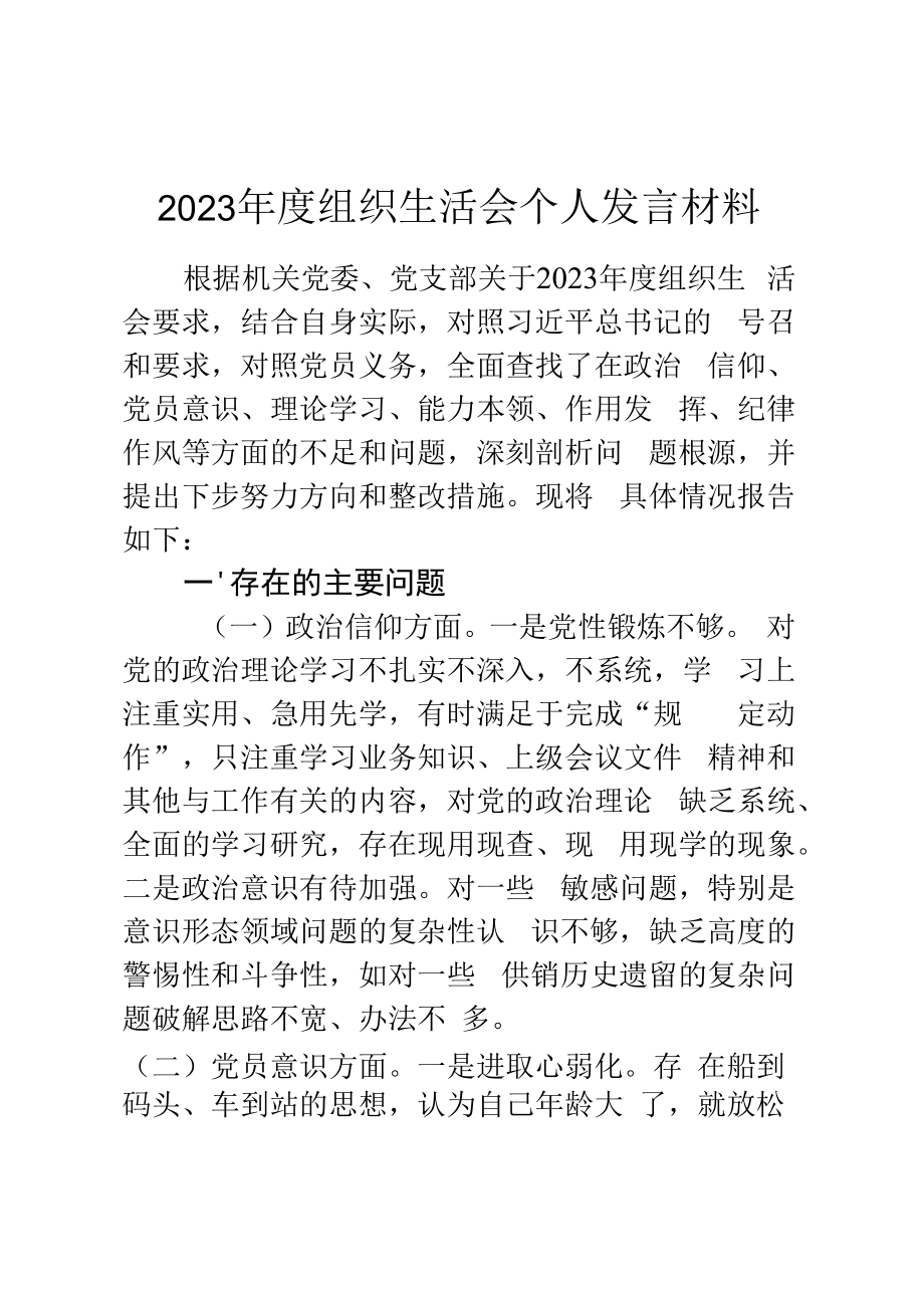 2023年度组织生活会个人发言材料.docx_第1页