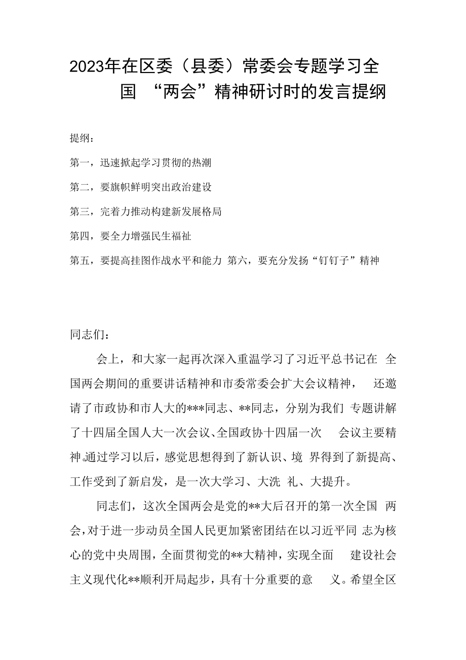 2023年在区委县委常委会专题学习全国两会精神研讨时的发言提纲.docx_第1页