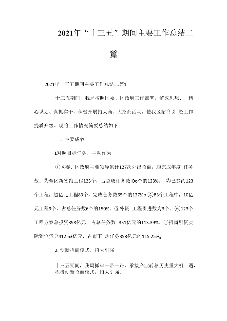 2023年十三五期间主要工作总结二篇相关相关.docx_第1页