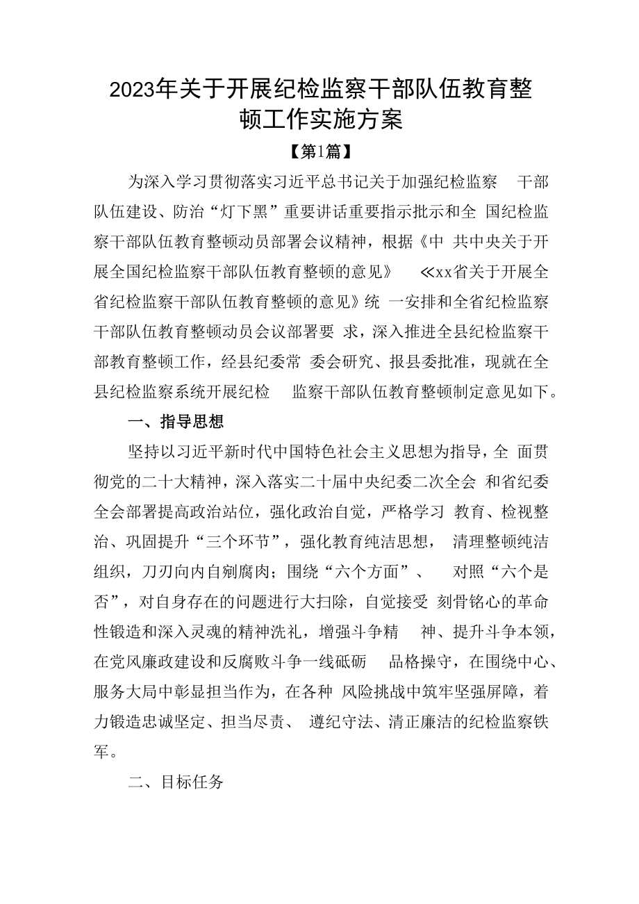 2023年关于开展纪检监察干部队伍教育整顿工作实施方案2篇_002.docx_第1页