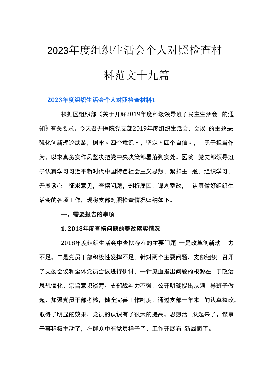 2023年度组织生活会个人对照检查材料范文十九篇.docx_第1页