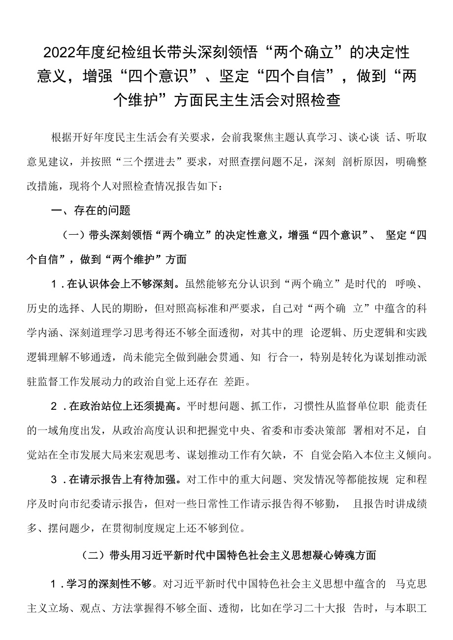 2023年度纪检组长带头深刻领悟两个确立的决定性意义增强四个意识坚定四个自信做到两个维护方面民主生活会对照检查.docx_第1页