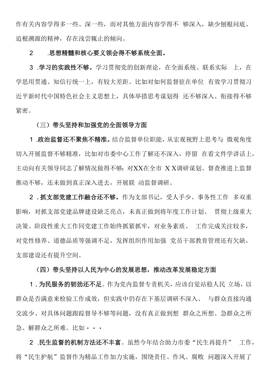 2023年度纪检组长带头深刻领悟两个确立的决定性意义增强四个意识坚定四个自信做到两个维护方面民主生活会对照检查.docx_第2页