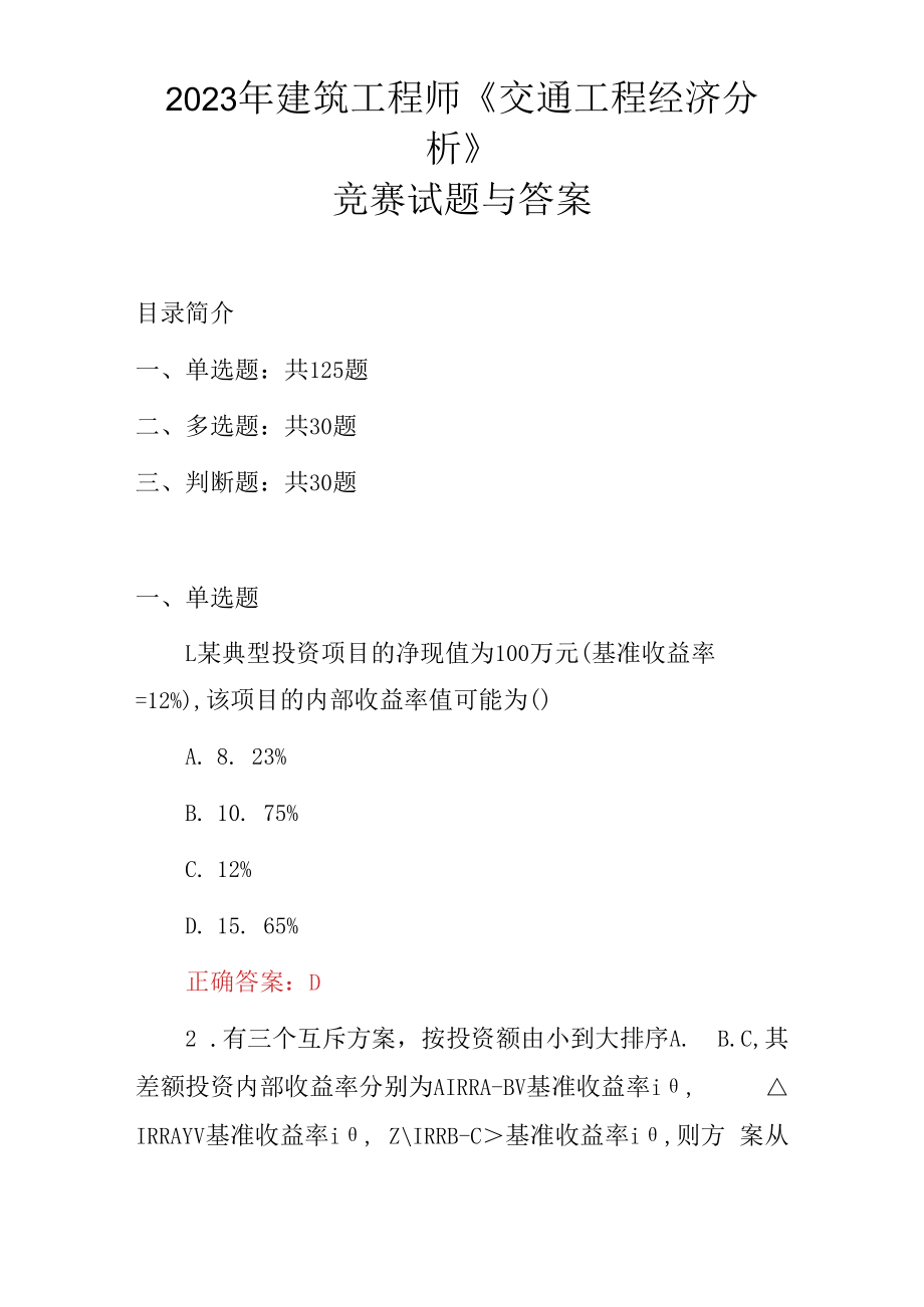 2023年建筑工程师交通工程经济分析竞赛试题与答案.docx_第1页