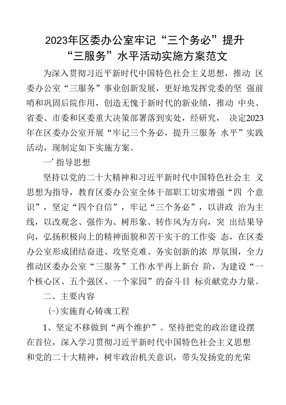 2023年区办公室牢记三个务必提升三服务水平活动实施方案工作.docx_第1页