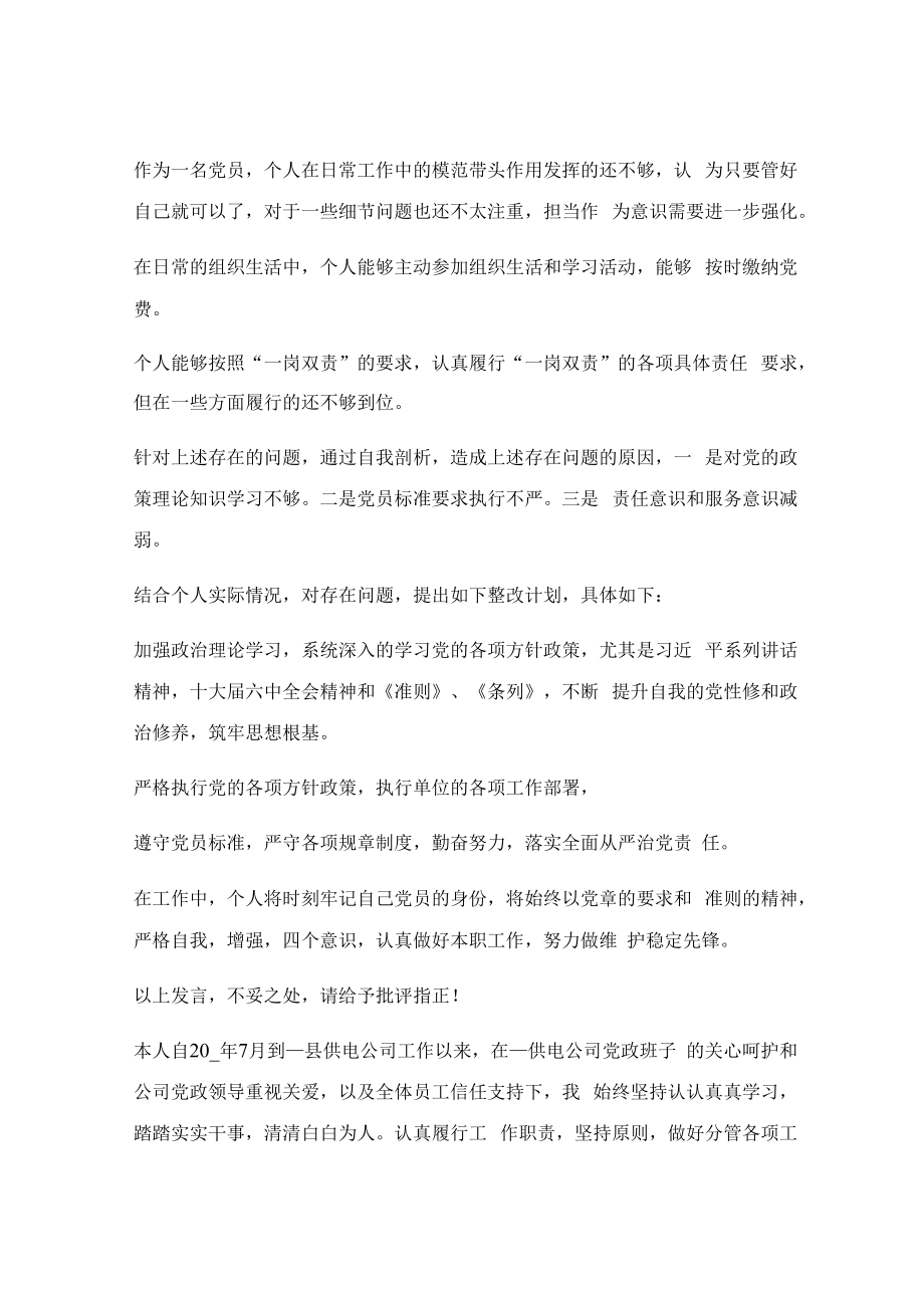 2023年普通党员组织生活会发言稿.docx_第2页