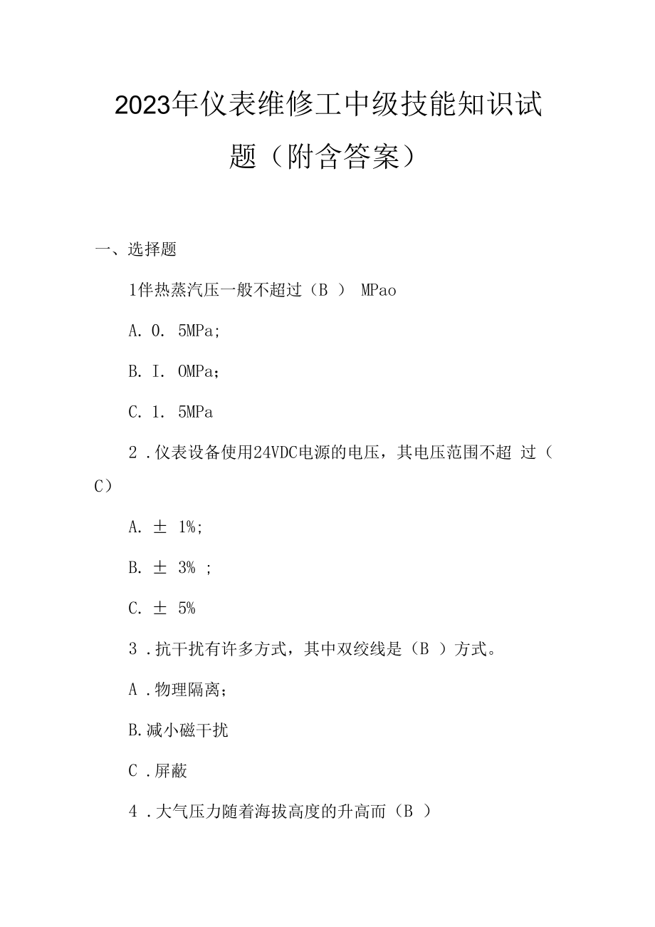 2023年仪表维修工中级技能知识试题附含答案.docx_第1页