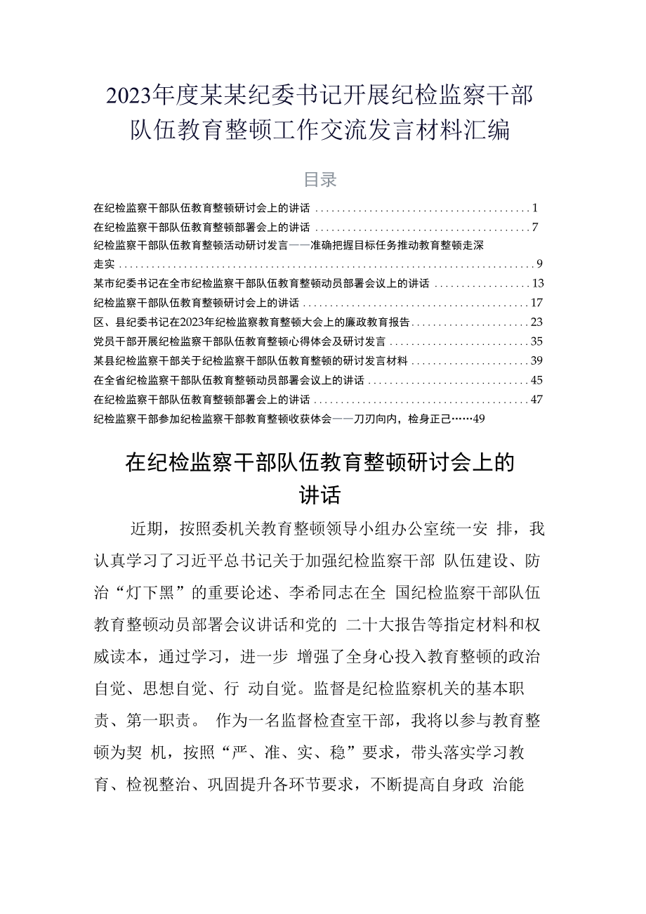 2023年度某某纪委书记开展纪检监察干部队伍教育整顿工作交流发言材料汇编.docx_第1页