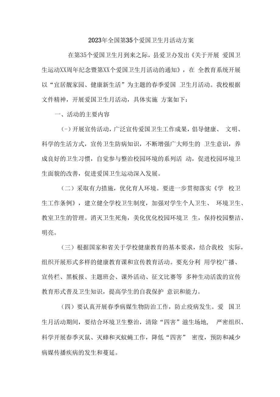 2023年学校开展全国第三十五个爱国卫生月活动工作方案 合计2份_001.docx_第1页