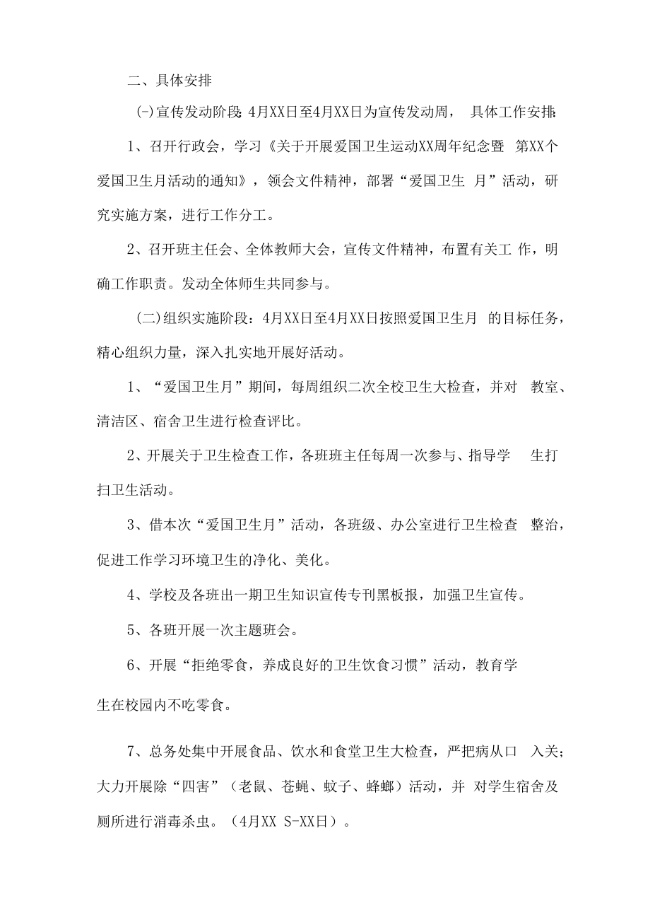 2023年学校开展全国第三十五个爱国卫生月活动工作方案 合计2份_001.docx_第2页