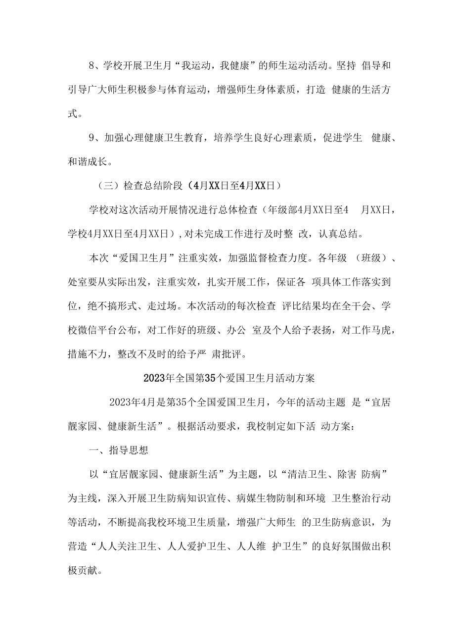 2023年学校开展全国第三十五个爱国卫生月活动工作方案 合计2份_001.docx_第3页