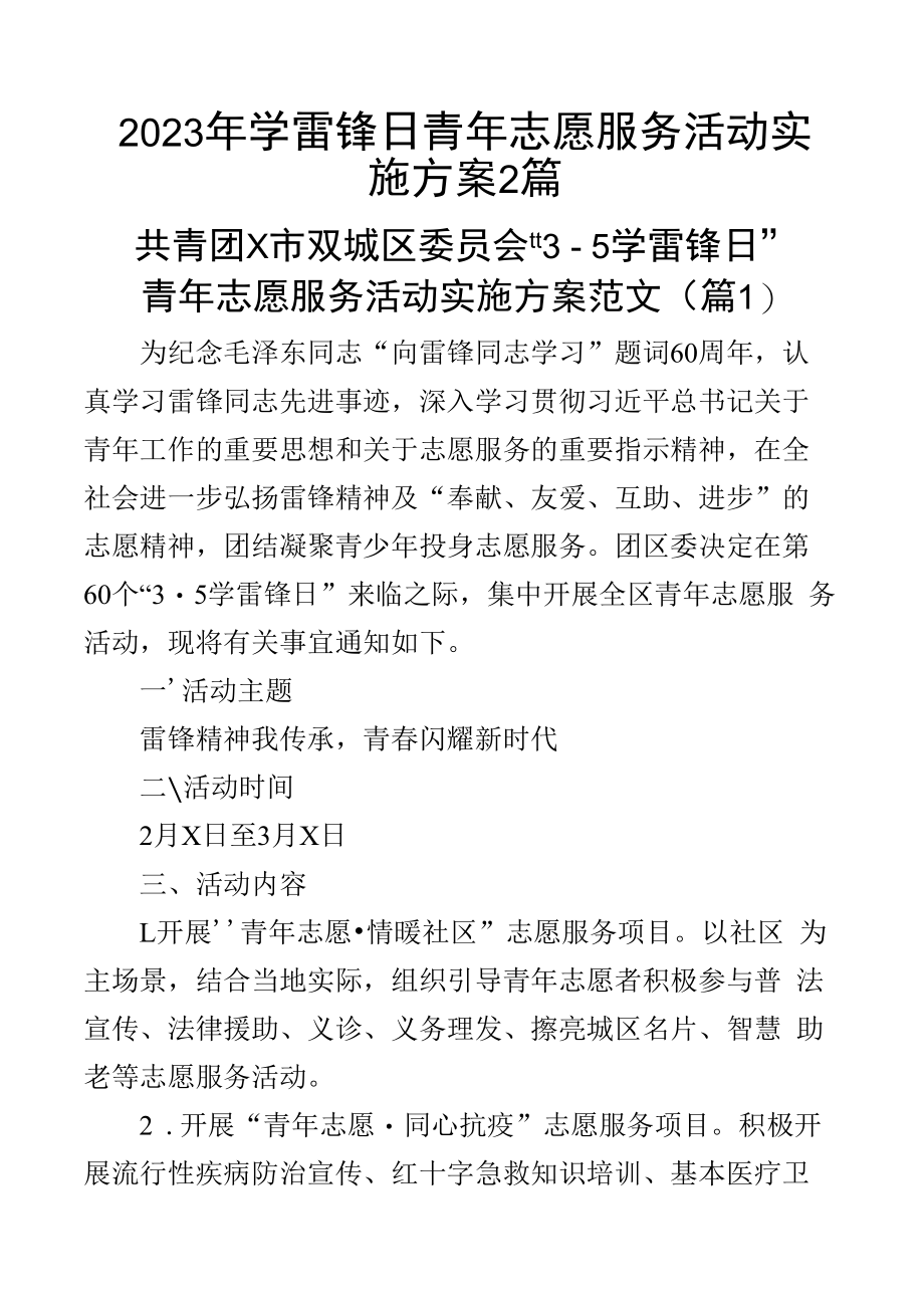 2023年学雷锋日青年志愿服务活动实施方案2篇.docx_第1页