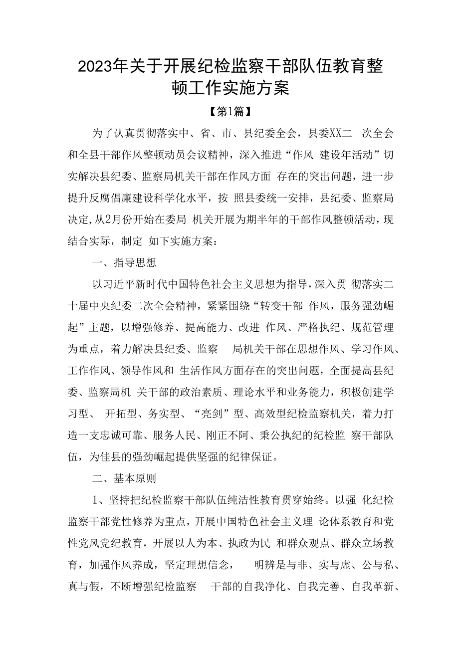 2023年关于开展纪检监察干部队伍教育整顿工作实施方案2篇_001.docx_第1页