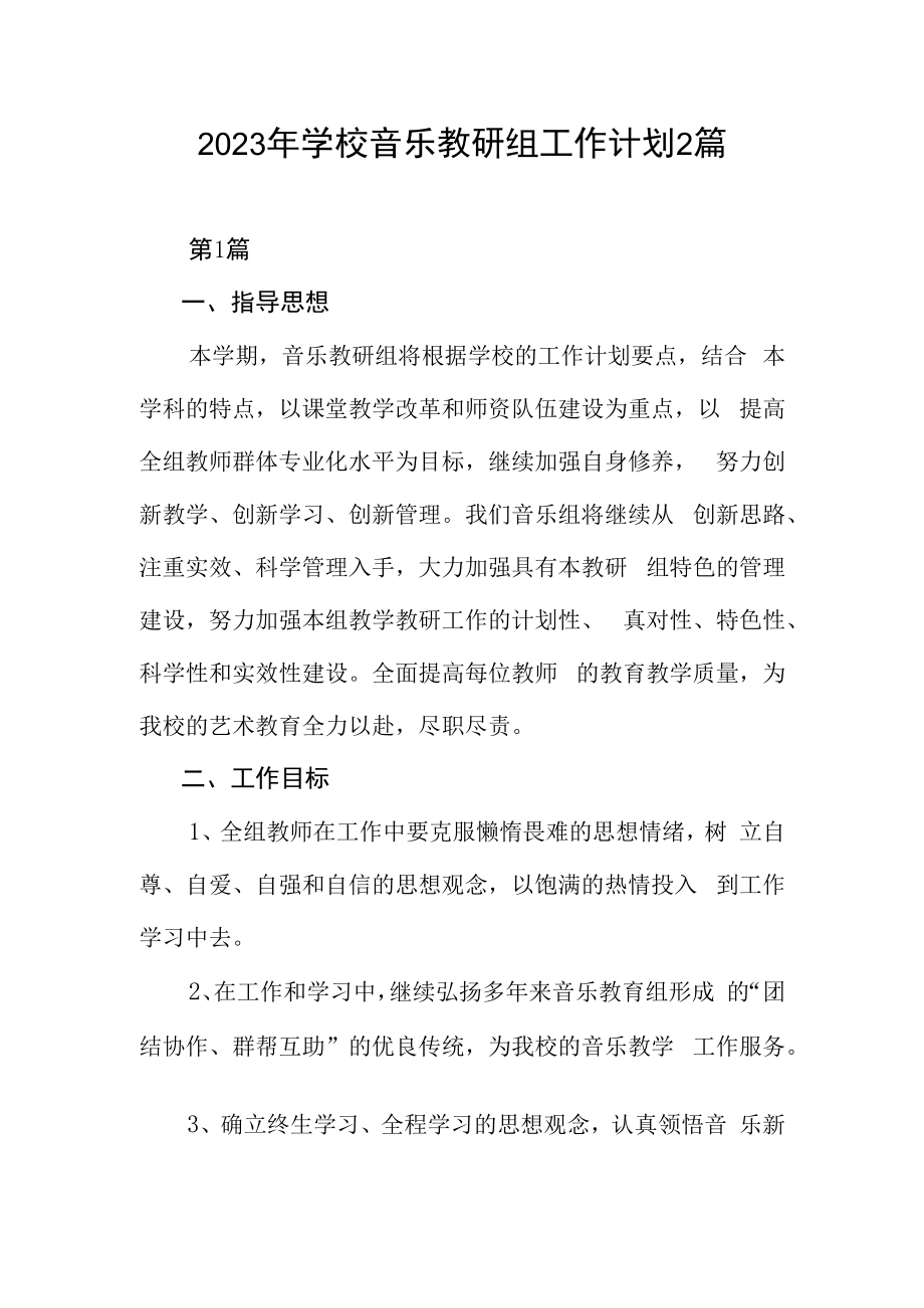 2023年学校音乐教研组工作计划2篇.docx_第1页