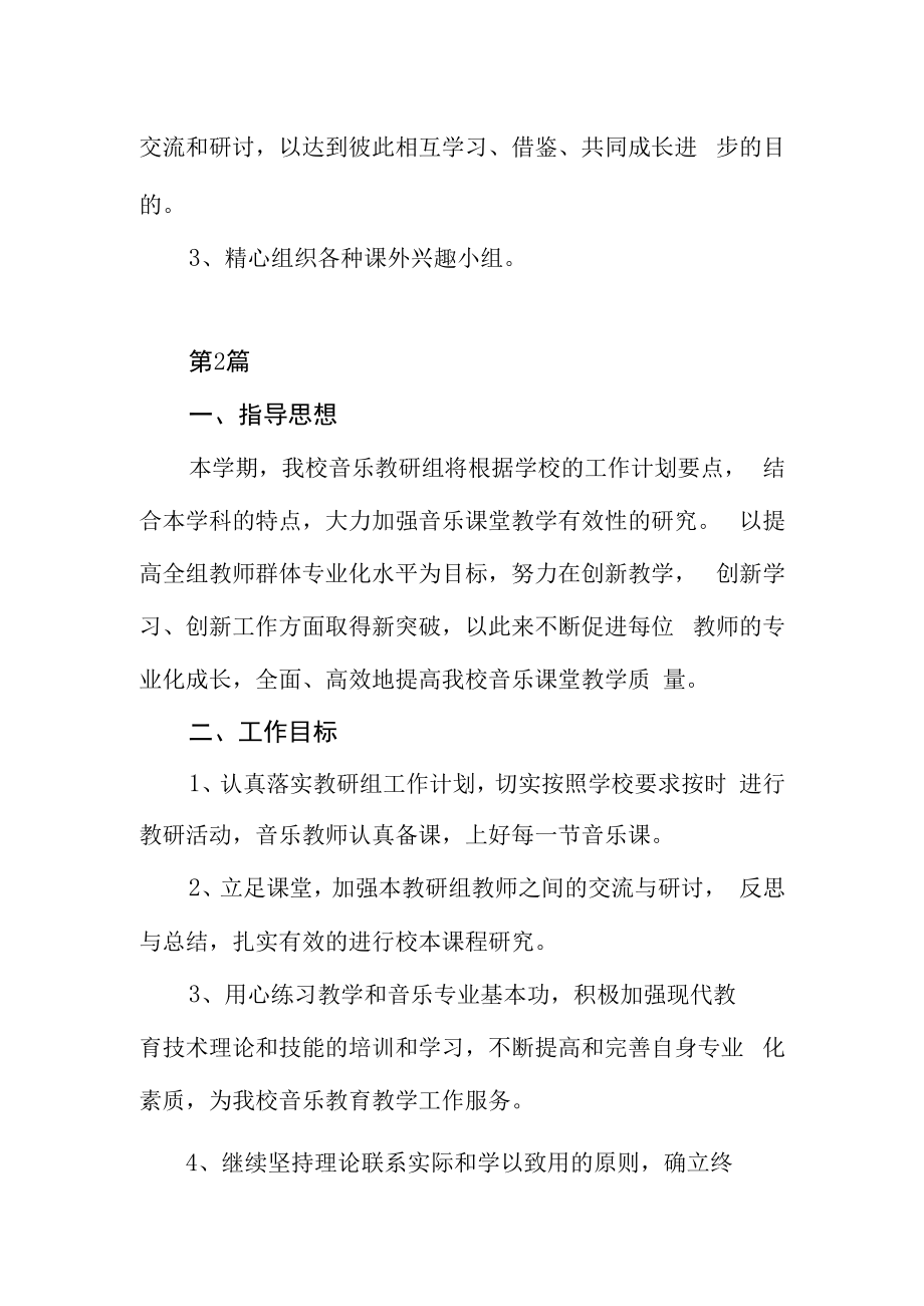 2023年学校音乐教研组工作计划2篇.docx_第3页