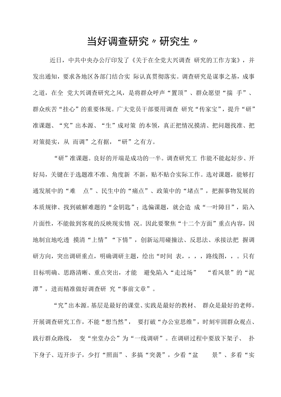 2023年关于在全党大兴调查研究的工作方案解读心得.docx_第1页