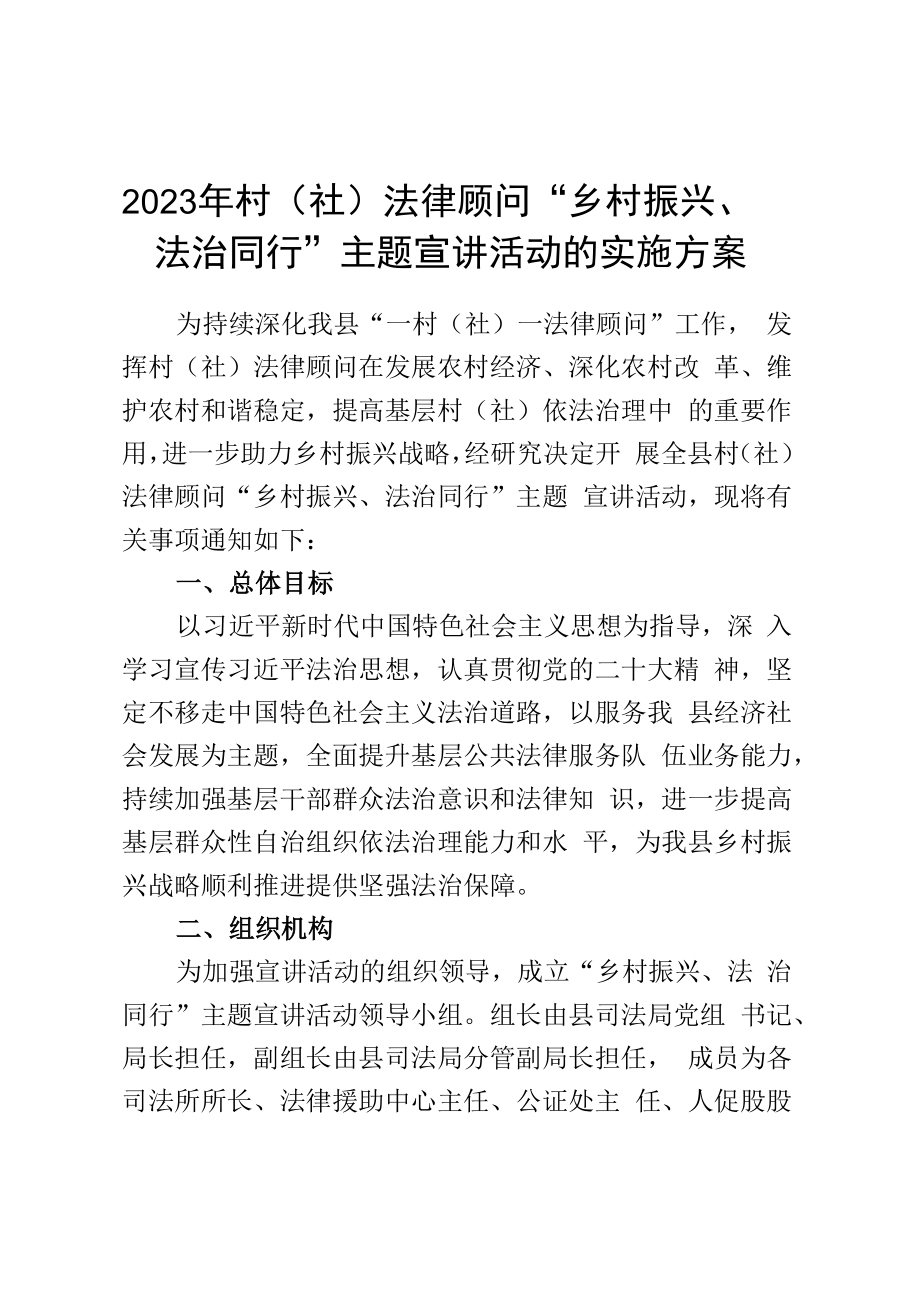 2023年村社法律顾问乡村振兴法治同行主题宣讲活动的实施方案.docx_第1页