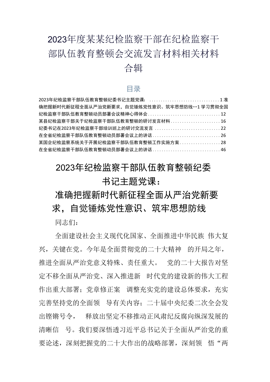 2023年度某某纪检监察干部在纪检监察干部队伍教育整顿会交流发言材料相关材料合辑.docx_第1页