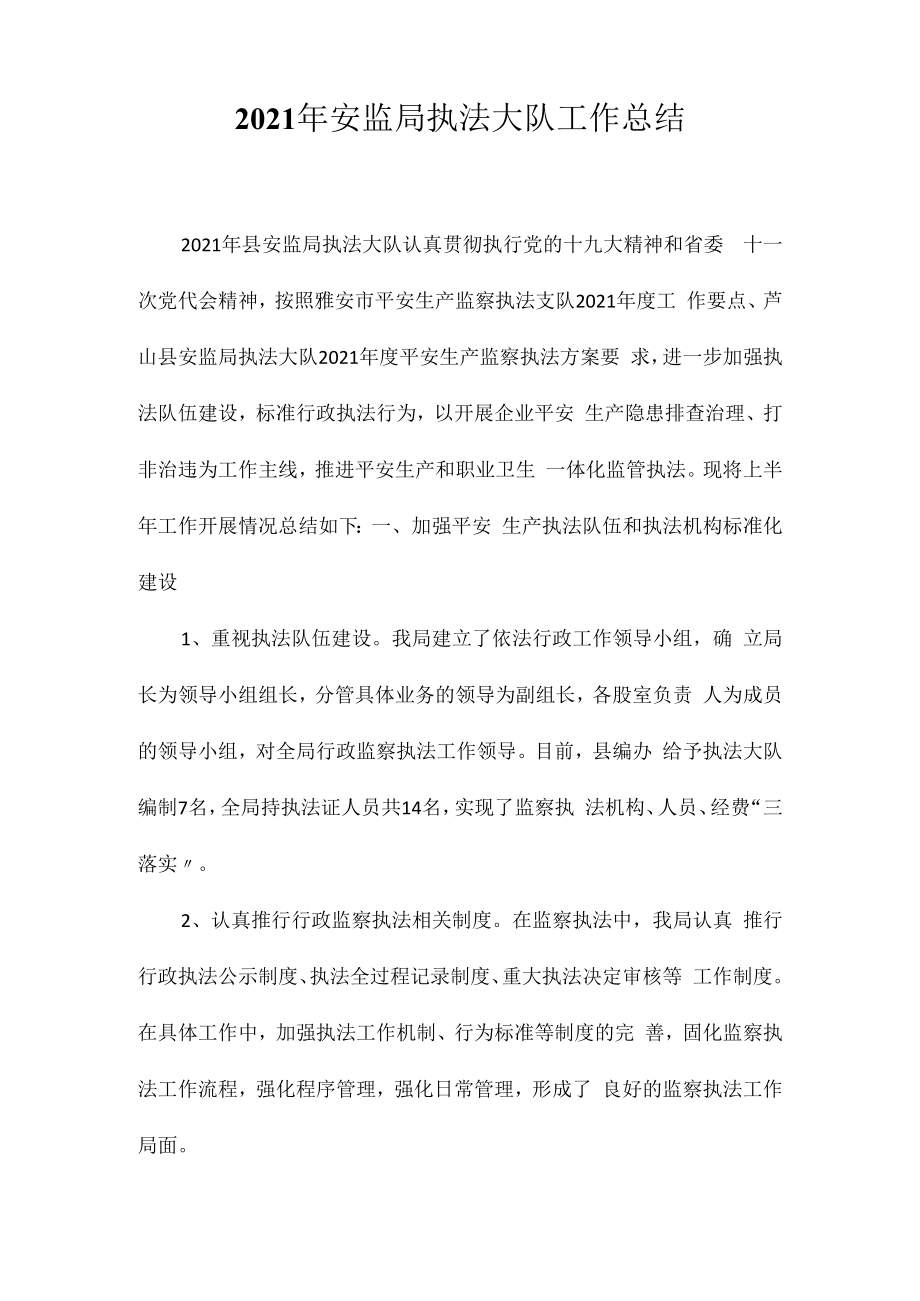 2023年安监局执法大队工作总结相关相关.docx_第1页