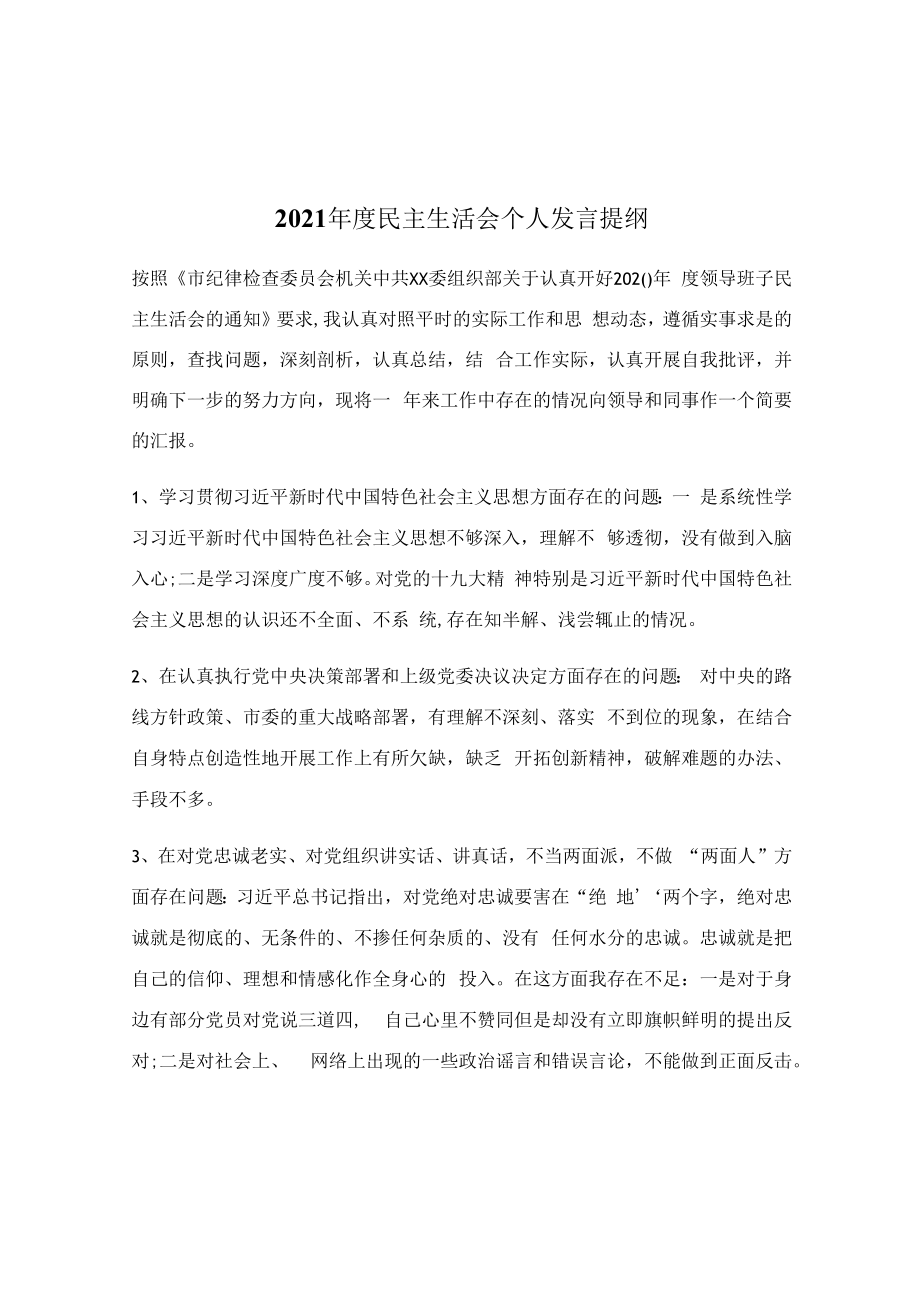 2023年度民主生活会个人发言提纲.docx_第1页