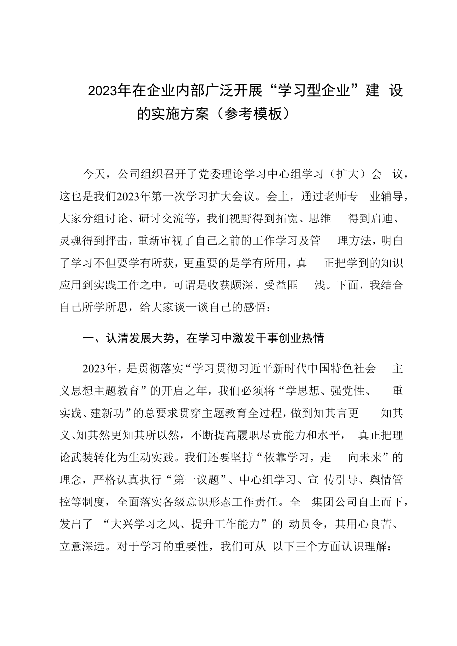 2023年在企业内部广泛开展学习型企业建设的实施方案参考模板.docx_第1页