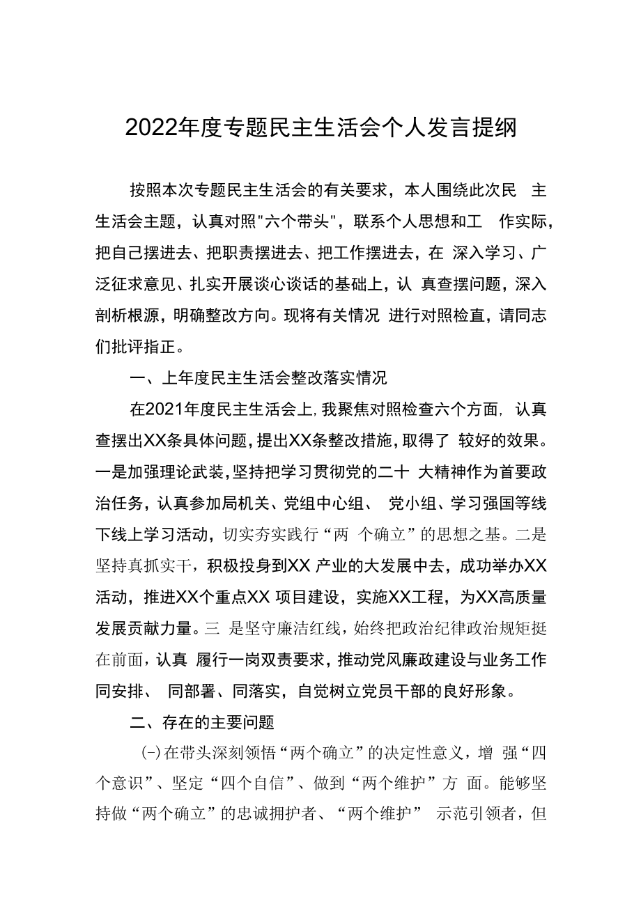 2023年度专题民主生活会个人发言提纲.docx_第1页