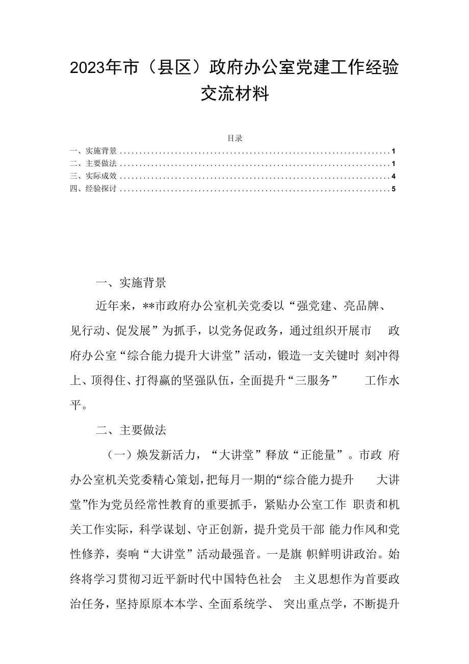 2023年市县区政府办公室党建工作经验交流材料.docx_第1页