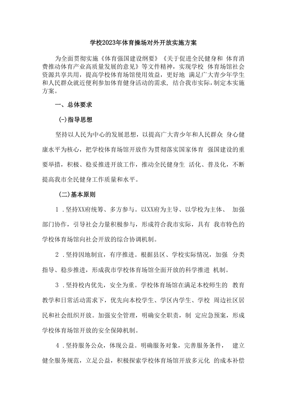 2023年学校体育操场对外开放实施方案 汇编3份.docx_第1页